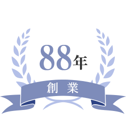 創業88年