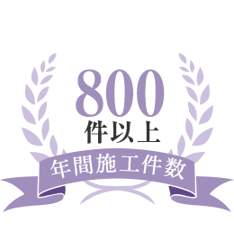 年間施工件数800件以上