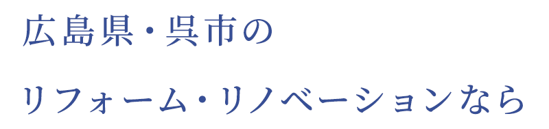 広島県・呉市のリフォーム・リノベーションなら