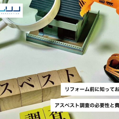 リフォーム前に知っておきたい！アスベスト調査の必要性と費用の目安