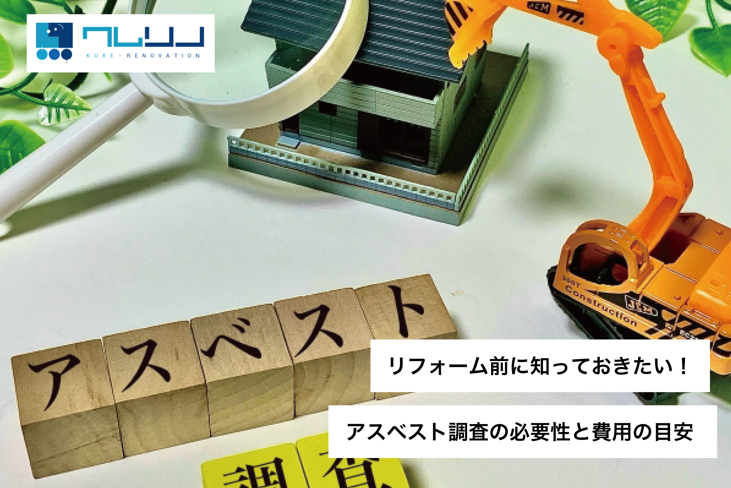 リフォーム前に知っておきたい！アスベスト調査の必要性と費用の目安