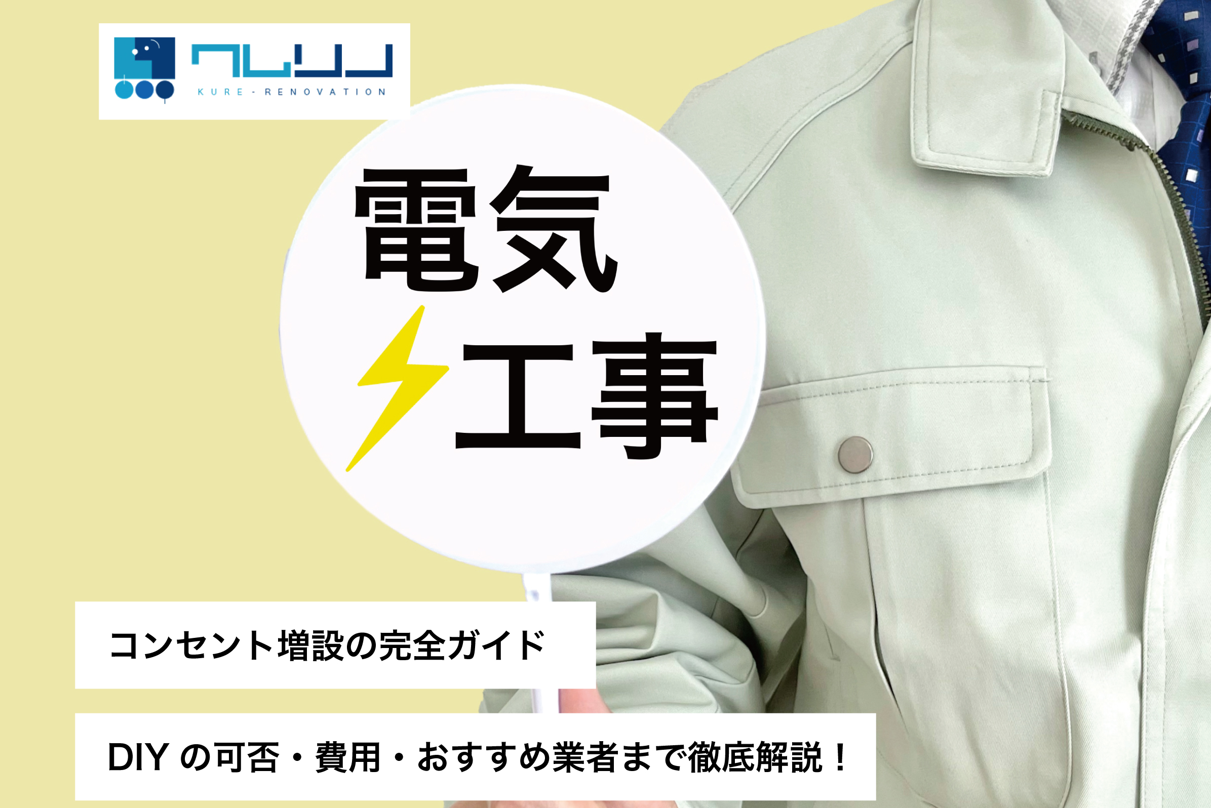 コンセント増設の完全ガイド｜DIYの可否・費用・おすすめ業者まで徹底解説！