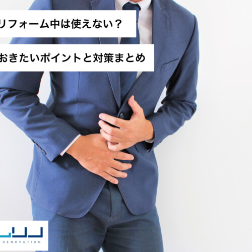 トイレリフォーム中は使えない？知っておきたいポイントと対策まとめ