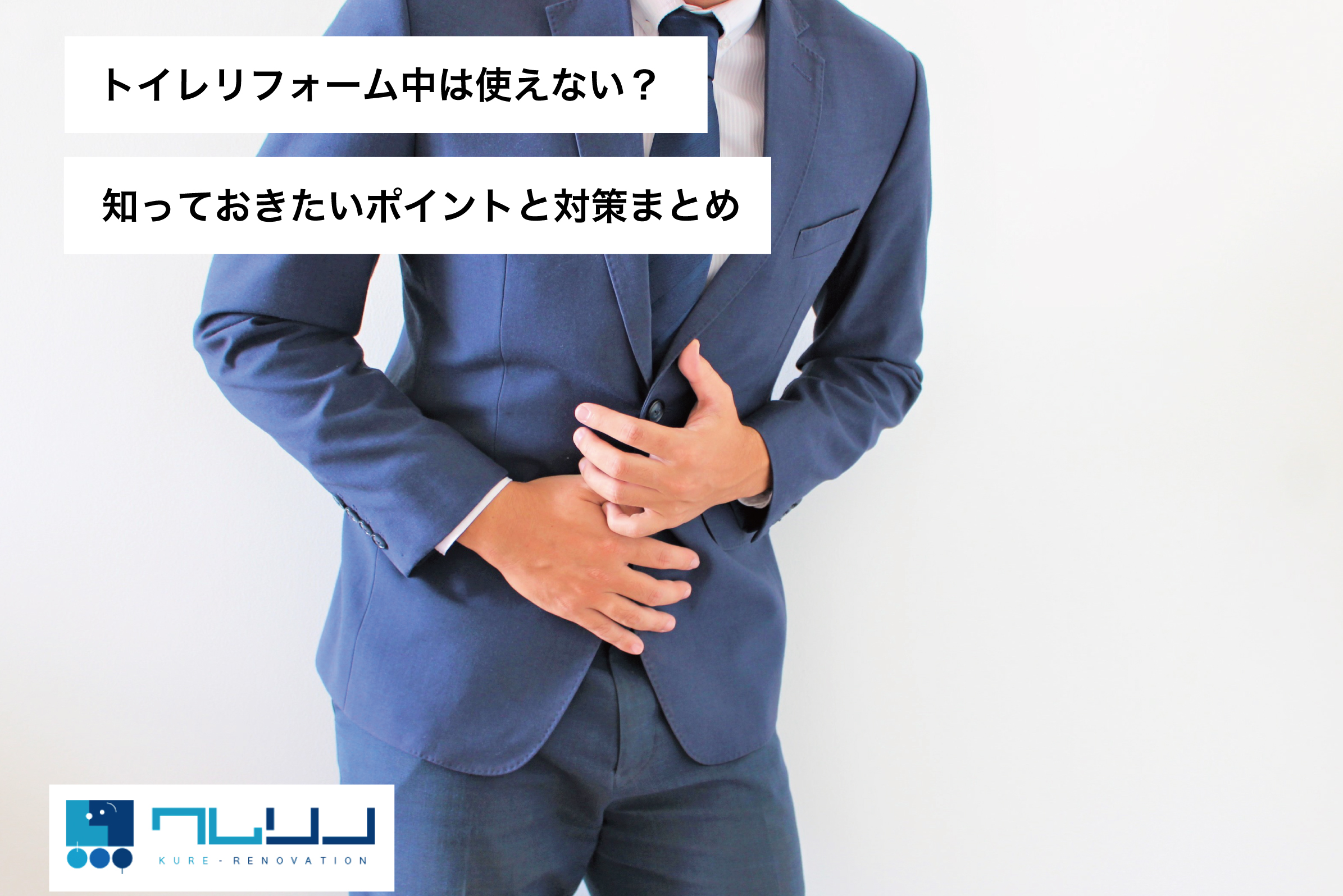 トイレリフォーム中は使えない？知っておきたいポイントと対策まとめ