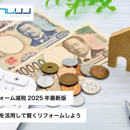 リフォーム減税2025年最新版｜控除を活用して賢くリフォームしよう