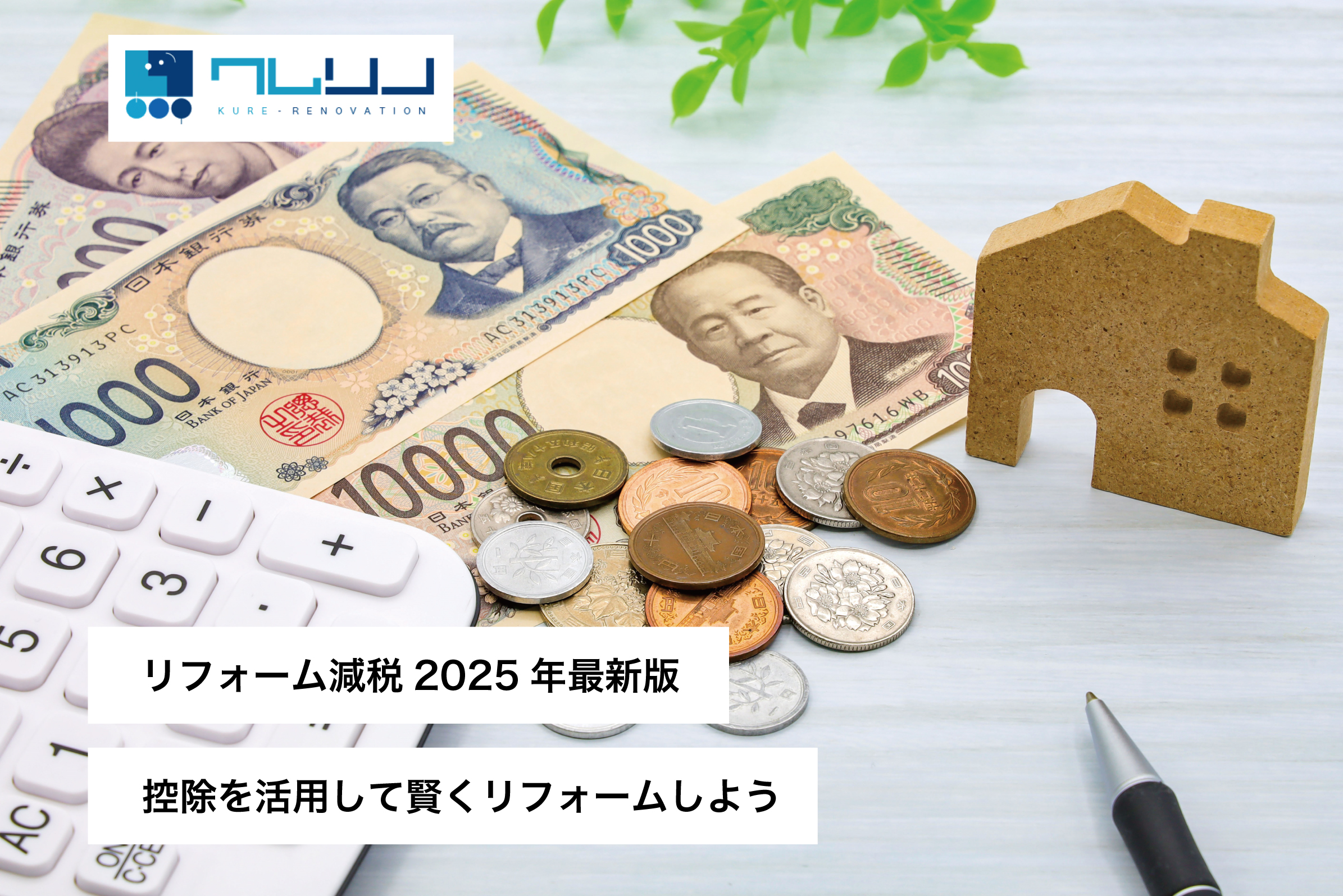 リフォーム減税2025年最新版｜控除を活用して賢くリフォームしよう