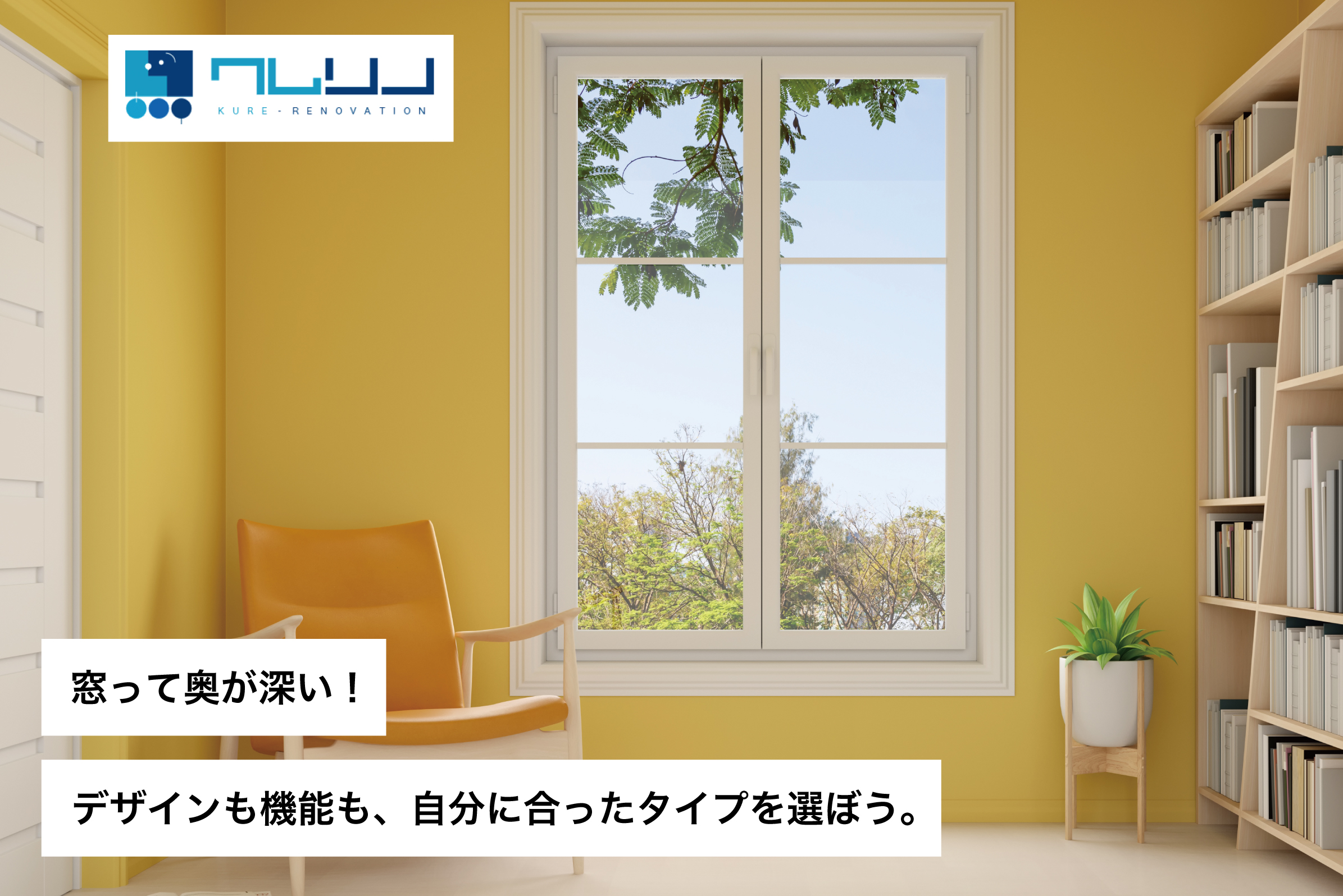 # 窓って奥が深い！デザインも機能も、自分に合ったタイプを選ぼう。