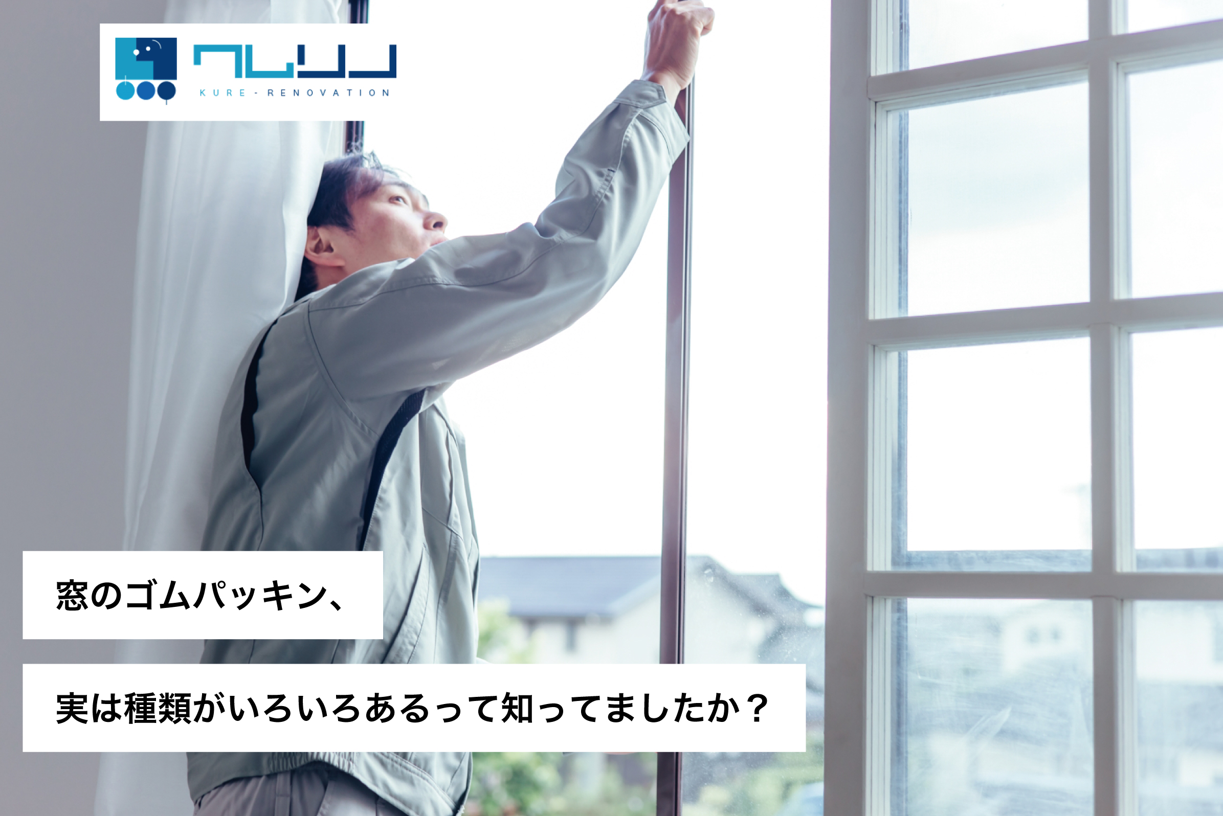 窓のゴムパッキン、実は種類がいろいろあるって知ってましたか？