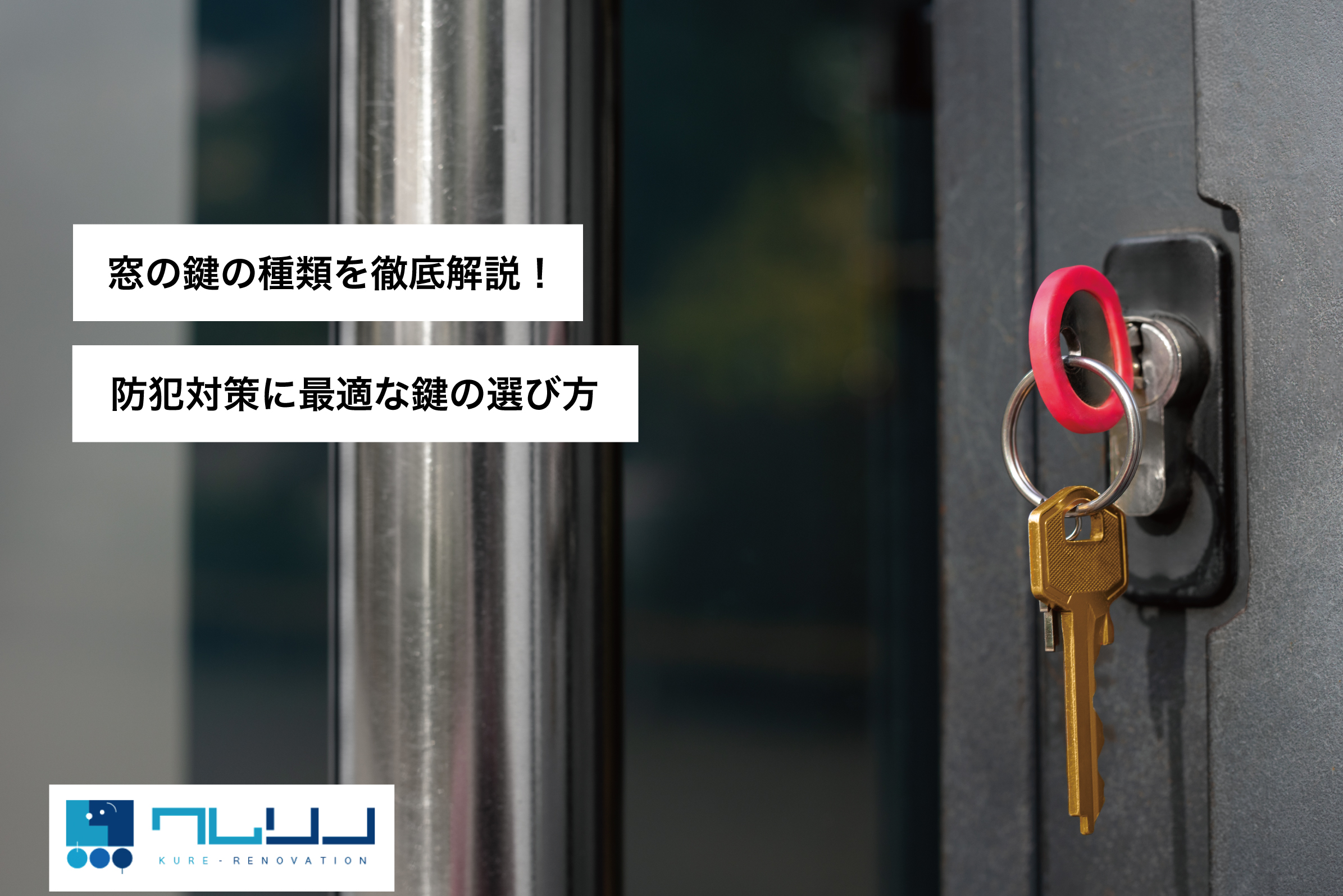 窓の鍵の種類を徹底解説！防犯対策に最適な鍵の選び方