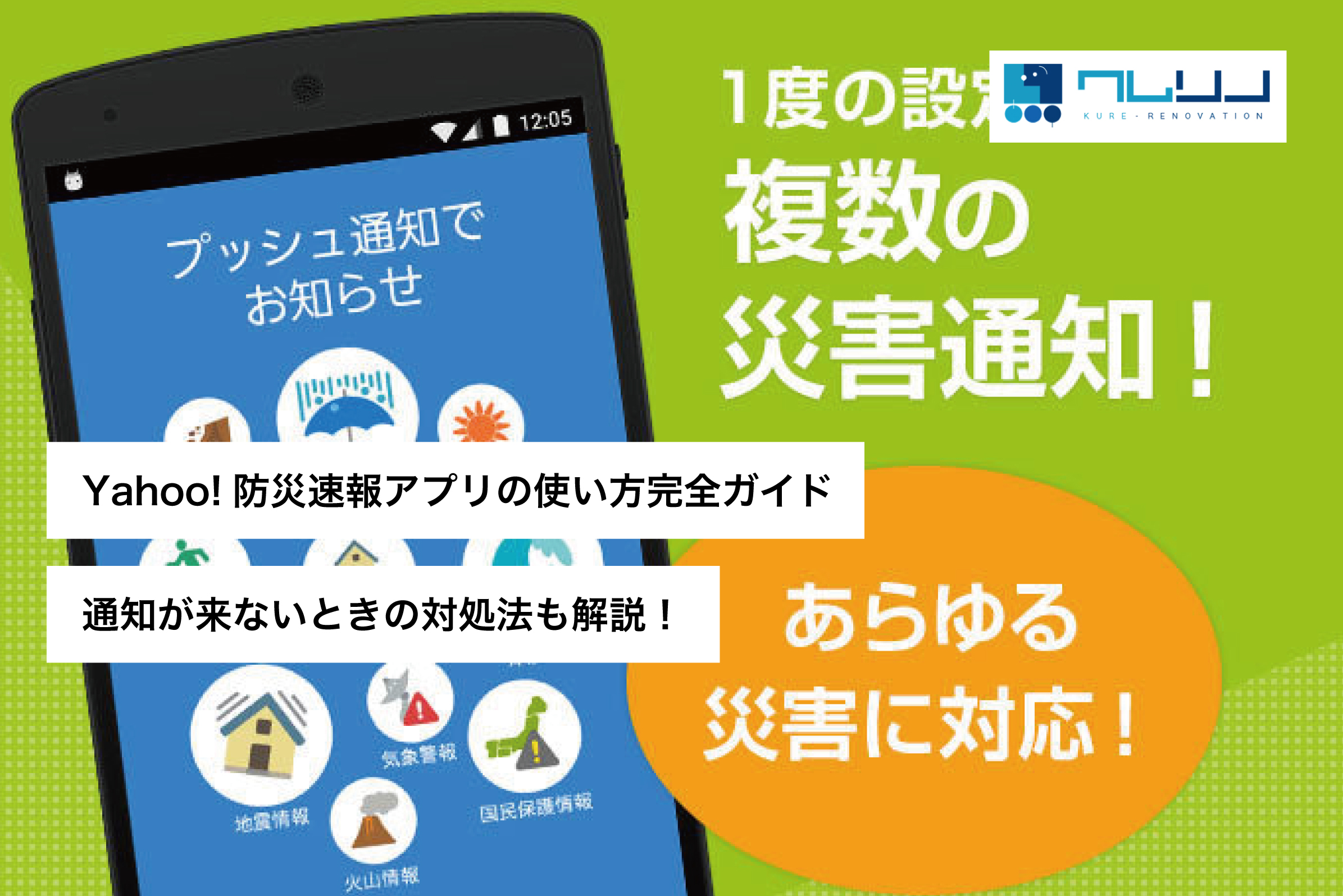 Yahoo!防災速報アプリ