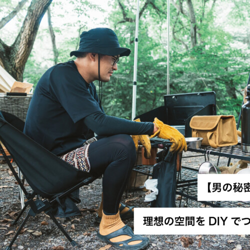 【男の秘密基地】理想の空間をDIYでつくる！