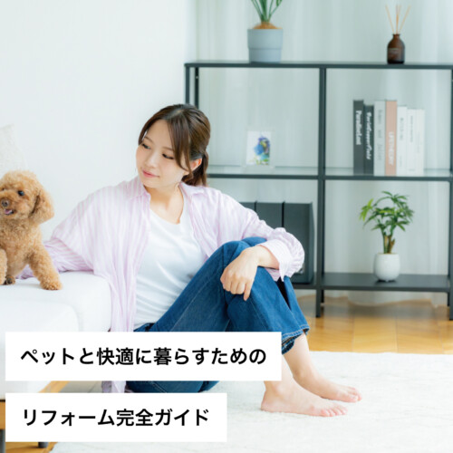 ペットと快適に暮らすためのリフォーム完全ガイド