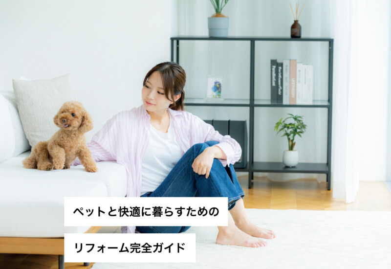 ペットと快適に暮らすためのリフォーム完全ガイド