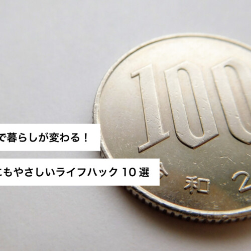 100均ライフハック