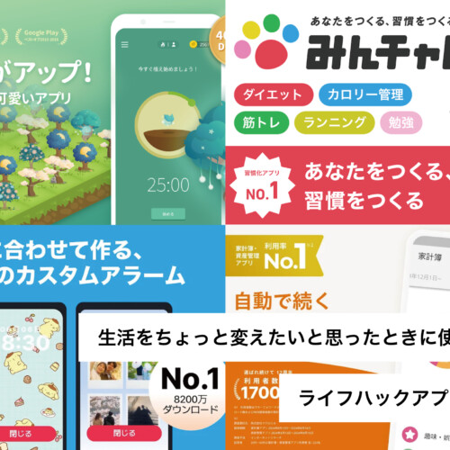 ライフハックアプリ