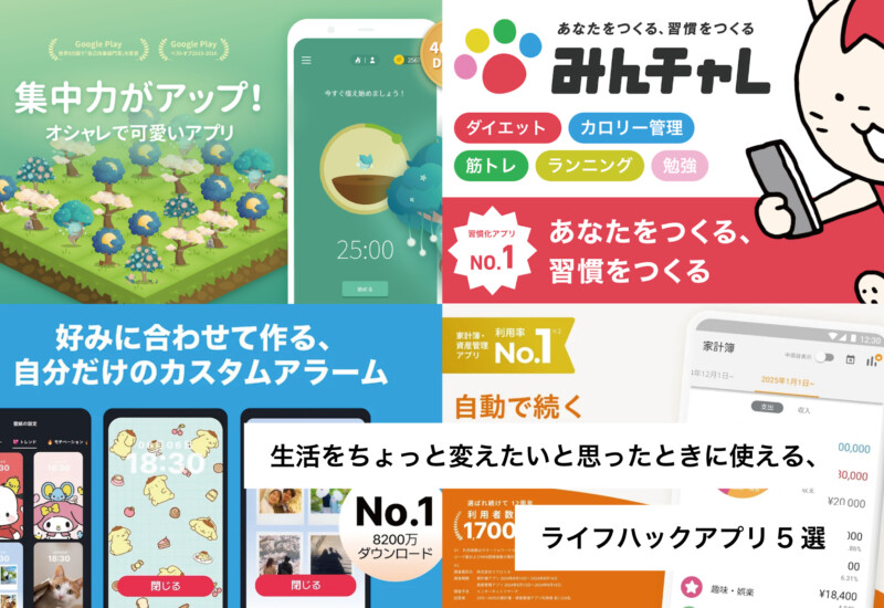ライフハックアプリ