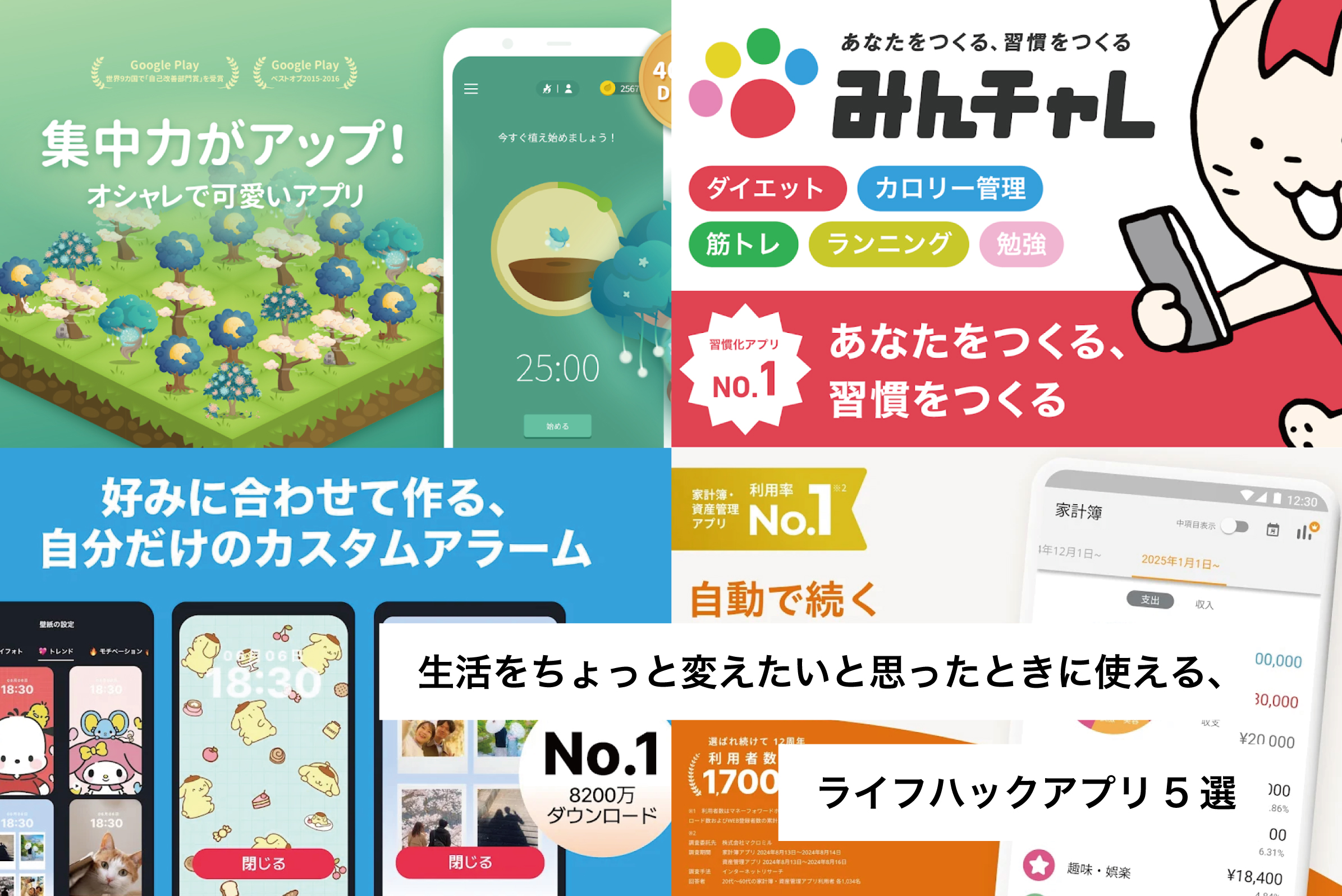 ライフハックアプリ