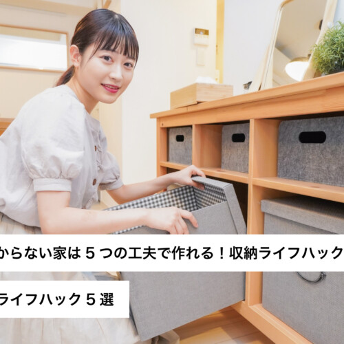 収納ライフハック