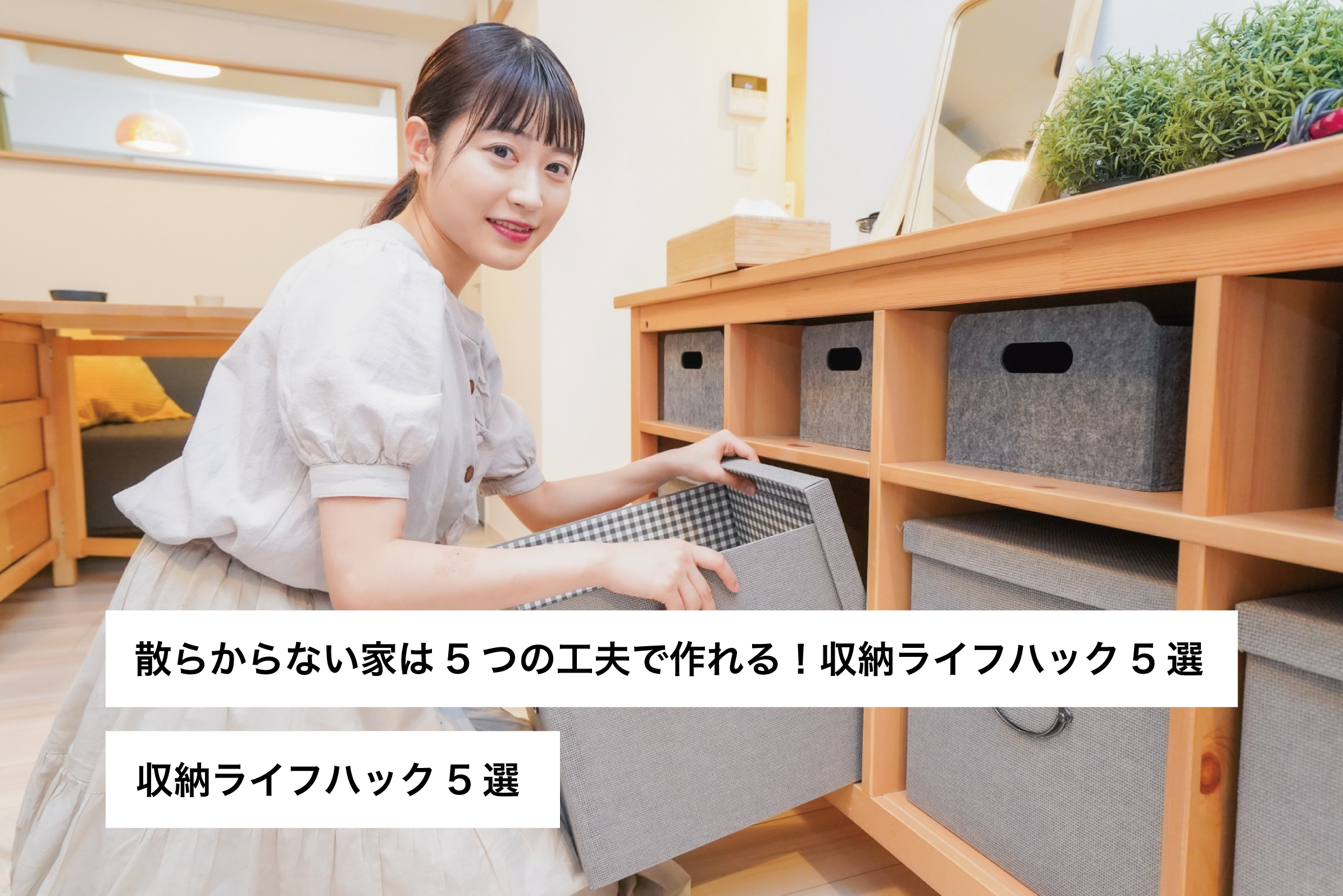 収納ライフハック