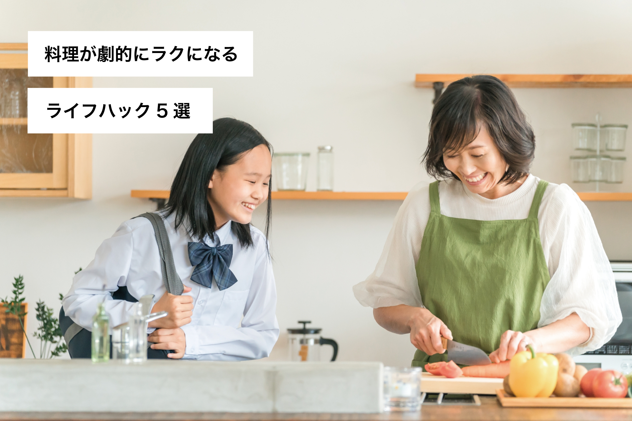 料理ライフハック