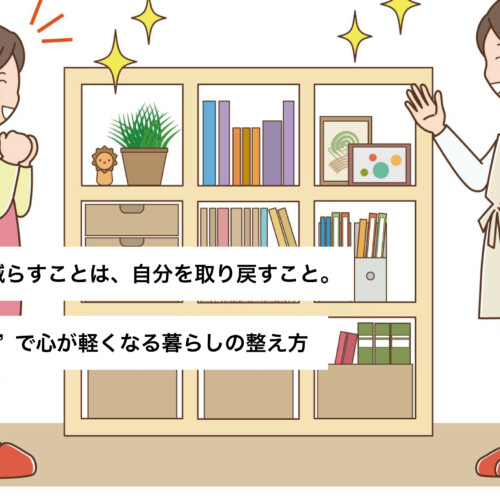 ものを減らすことは、自分を取り戻すこと。“断捨離”で心が軽くなる暮らしの整え方