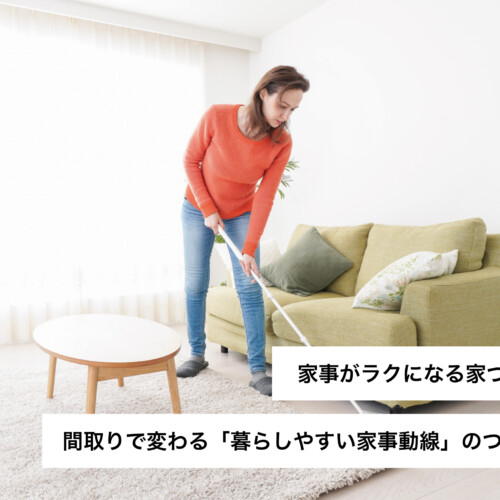 家事がラクになる家づくり。間取りで変わる「暮らしやすい家事動線」のつくり方