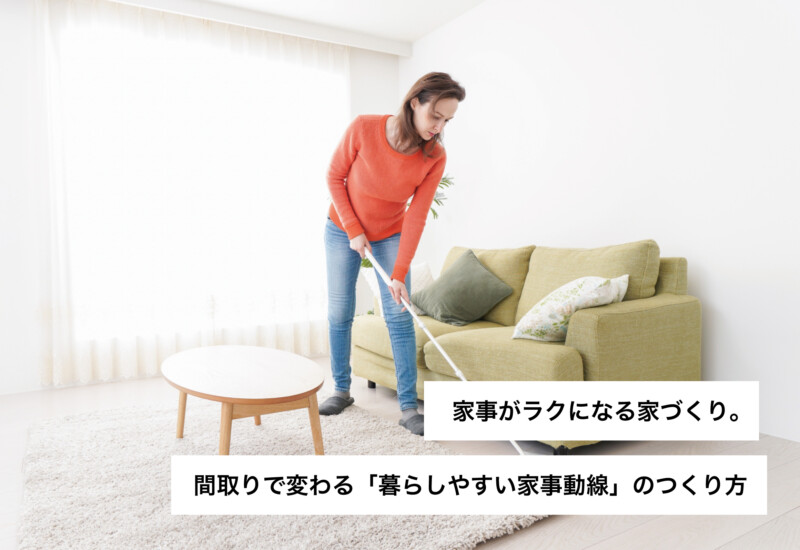 家事がラクになる家づくり。間取りで変わる「暮らしやすい家事動線」のつくり方