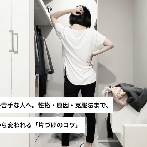 掃除が苦手な人へ。性格・原因・克服法まで、今日から変われる「片づけのコツ」