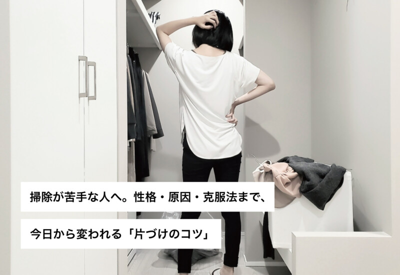 掃除が苦手な人へ。性格・原因・克服法まで、今日から変われる「片づけのコツ」