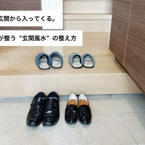 運気は玄関から入ってくる。暮らしが整う“玄関風水”の整え方