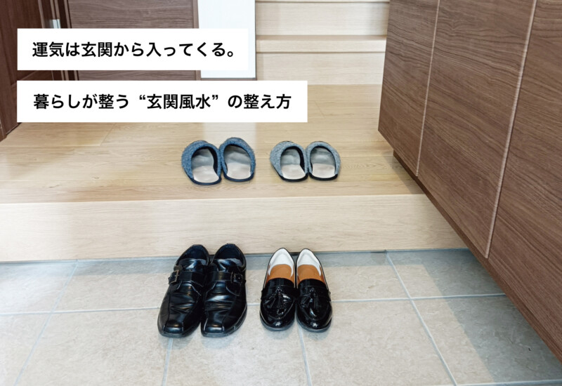 運気は玄関から入ってくる。暮らしが整う“玄関風水”の整え方