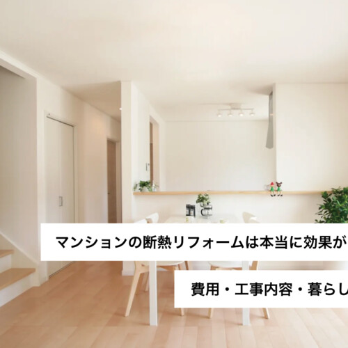 マンションの断熱リフォームは本当に効果がある？費用・工事内容・暮らしの変化