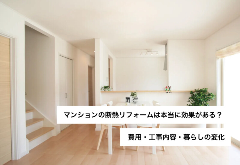 マンションの断熱リフォームは本当に効果がある？費用・工事内容・暮らしの変化