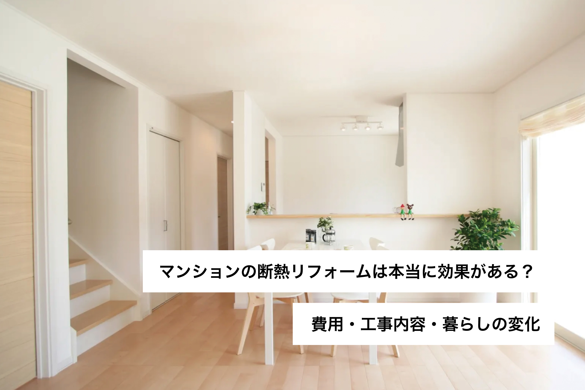 マンションの断熱リフォームは本当に効果がある？費用・工事内容・暮らしの変化