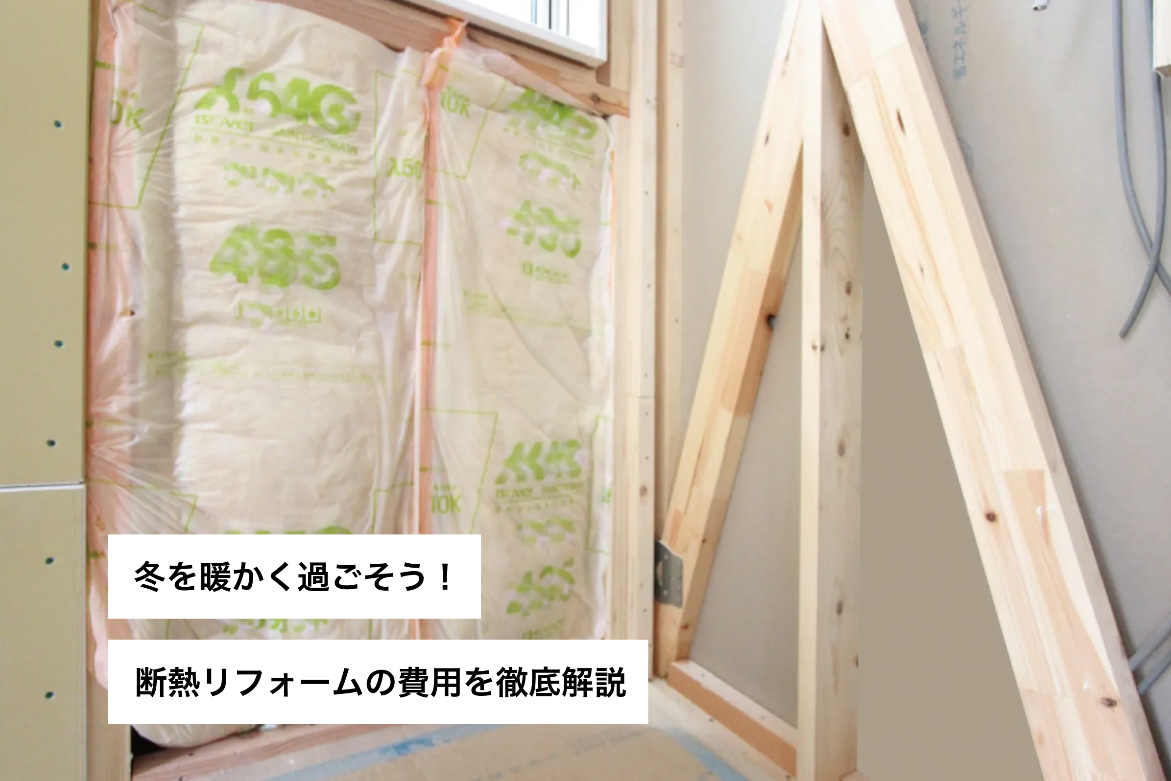 冬を暖かく過ごそう！断熱リフォームの費用を徹底解説
