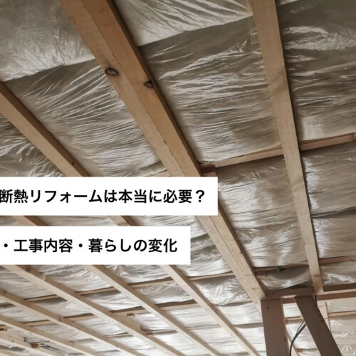 屋根断熱リフォームは本当に必要？費用・工事内容・暮らしの変化