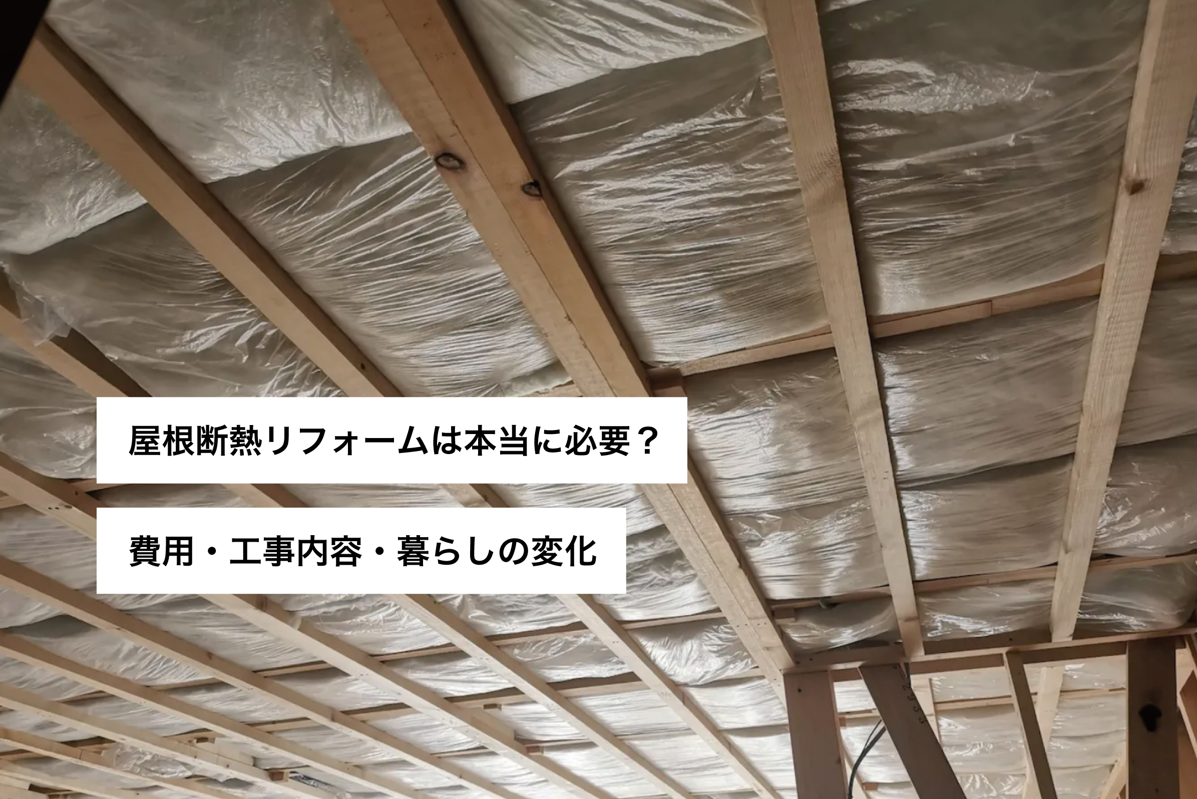 屋根断熱リフォームは本当に必要？費用・工事内容・暮らしの変化