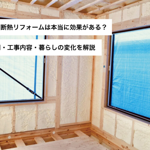 窓の断熱リフォームは本当に効果がある？費用・工事内容・暮らしの変化を解説