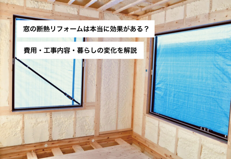 窓の断熱リフォームは本当に効果がある？費用・工事内容・暮らしの変化を解説