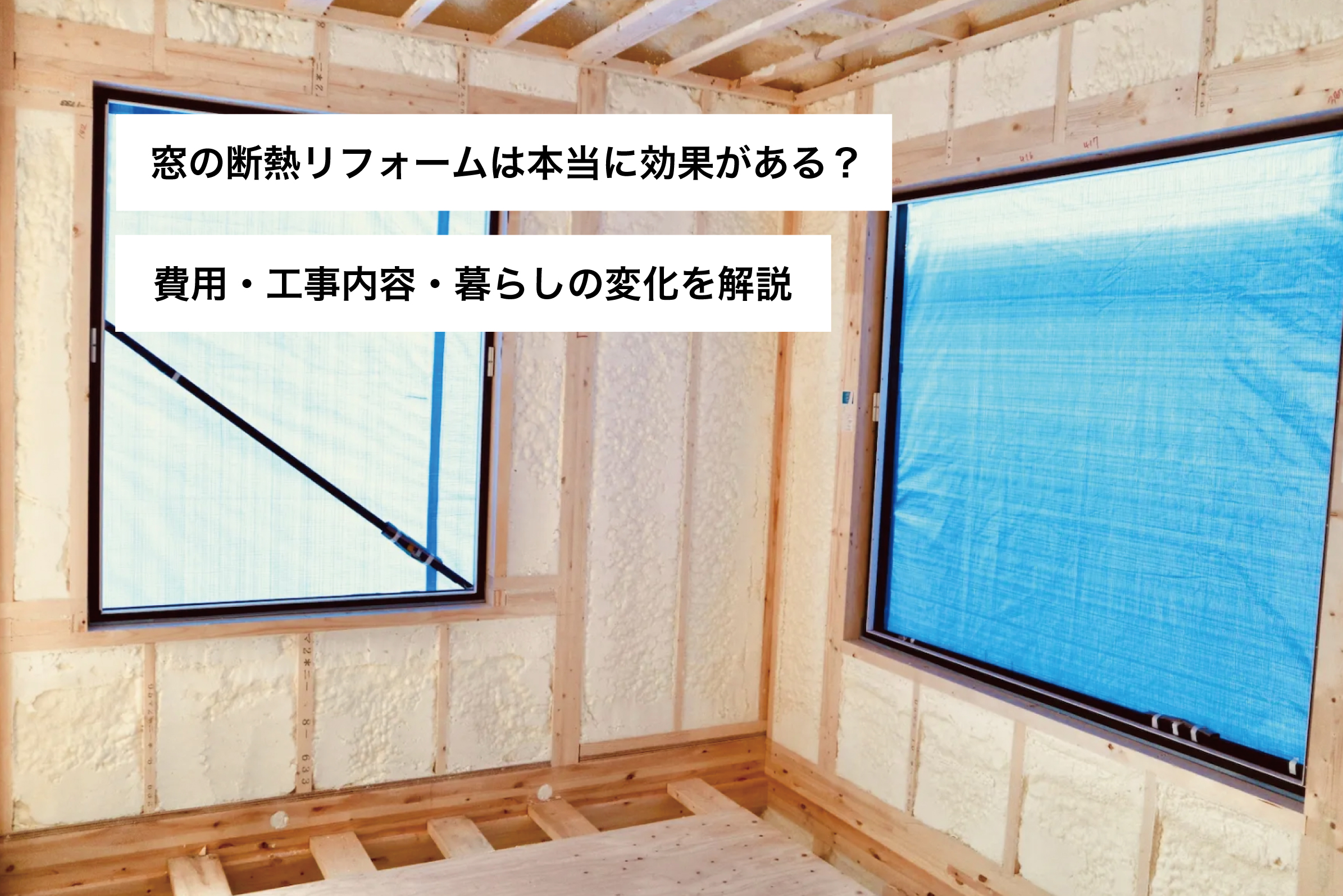窓の断熱リフォームは本当に効果がある？費用・工事内容・暮らしの変化を解説