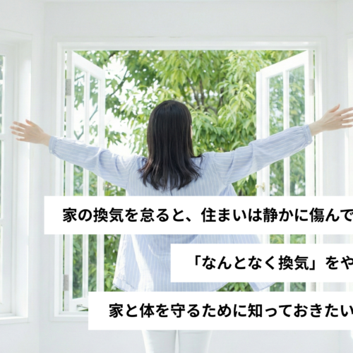 家の換気を怠ると、住まいは静かに傷んでいく。「なんとなく換気」をやめて、家と体を守るために知っておきたい基本。