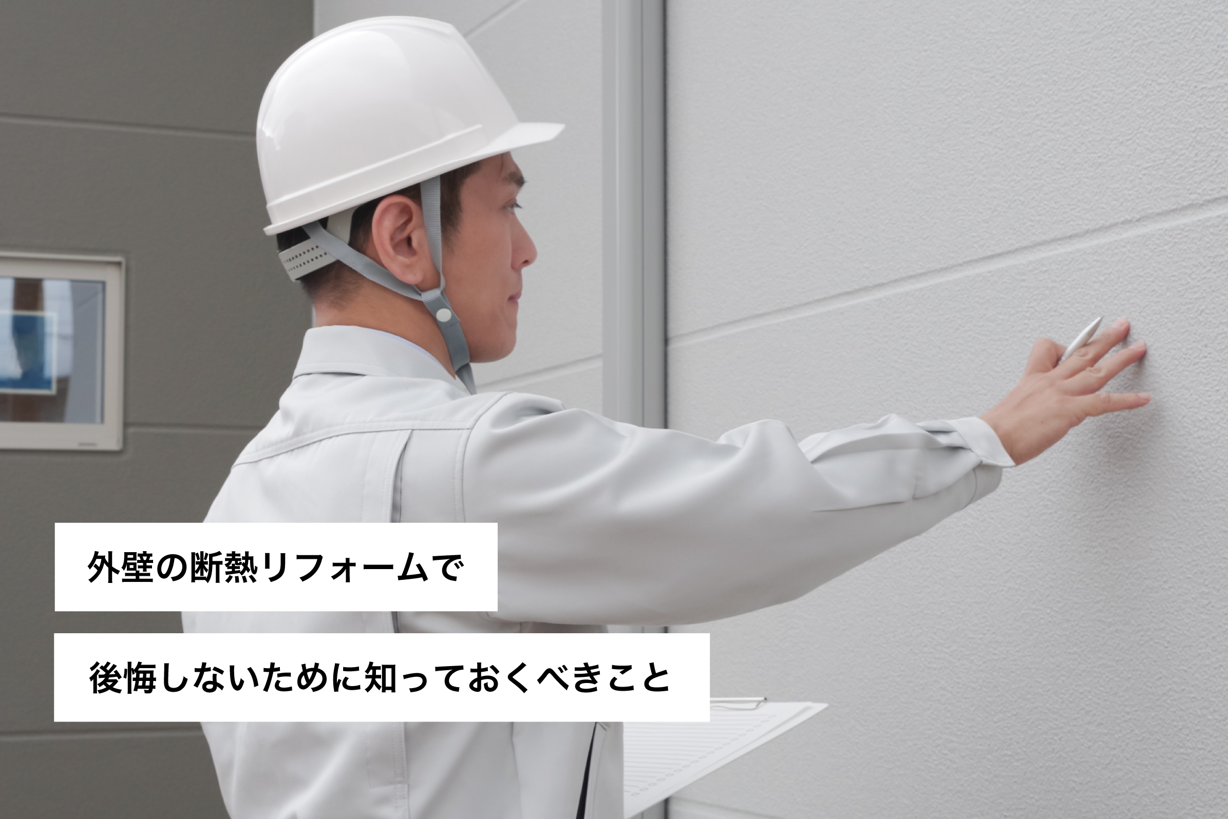 外壁の断熱リフォームで後悔しないために