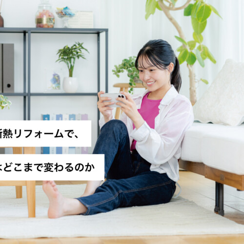床下の断熱リフォームで、暮らしはどこまで変わるのか