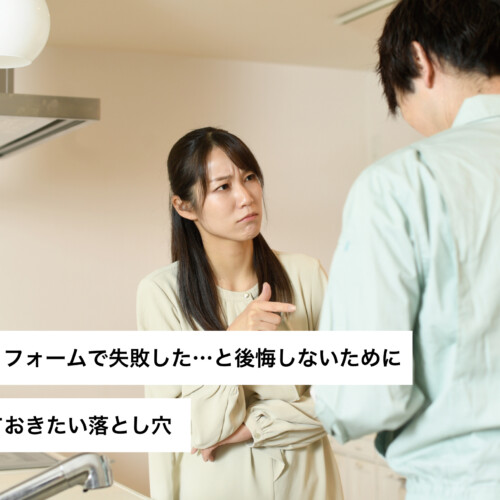 断熱リフォームで失敗した…と後悔しないために知っておきたい落とし穴