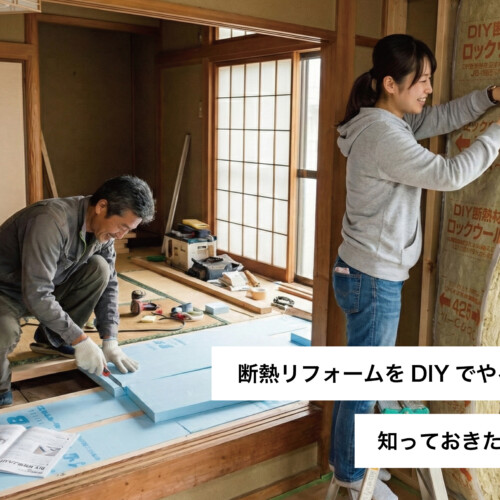 断熱リフォームをDIYでやる前に知っておきたいこと